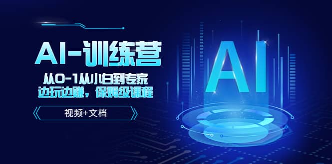 人工智能AI-训练营，从0-1从小白到专家，边玩边赚 保姆级课程（视频 文档）-创想网