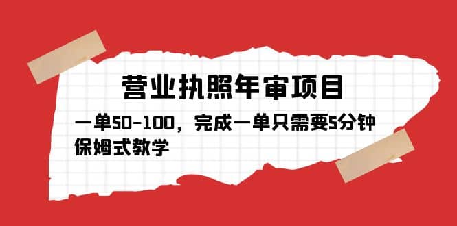 营业执照年审项目，一单50-100，完成一单只需要5分钟，保姆式教学-创想网