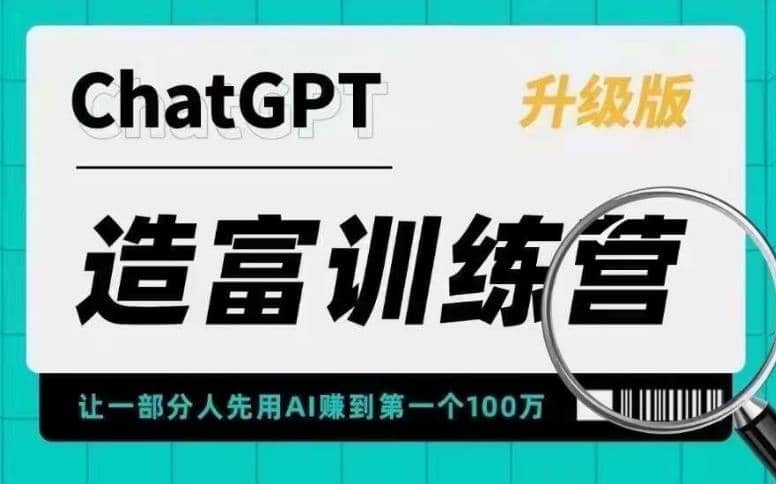 AI造富训练营 让一部分人先用AI赚到第一个100万 让你快人一步抓住行业红利-创想网