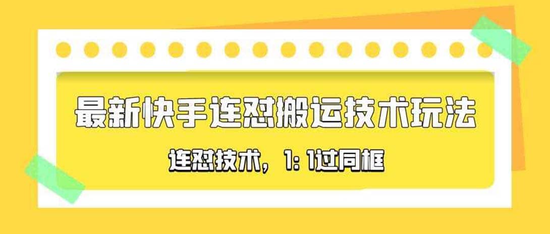 对外收费990的最新快手连怼搬运技术玩法，1:1过同框技术（4月10更新）-创想网