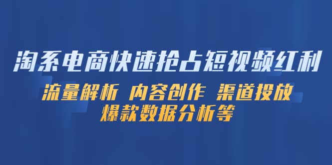 淘系电商快速抢占短视频红利：流量解析 内容创作 渠道投放 爆款数据分析等-创想网