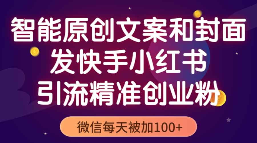 智能原创封面和创业文案，快手小红书引流精准创业粉，微信每天被加100-创想网