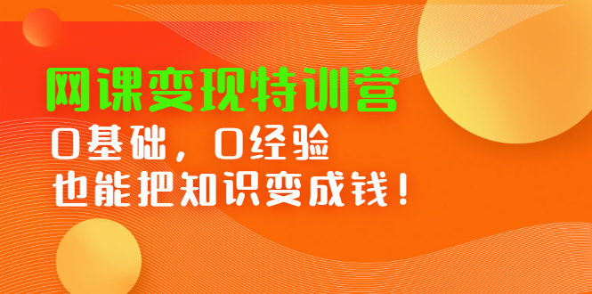 网课变现特训营，0基础，0经验也能把知识变成钱-创想网