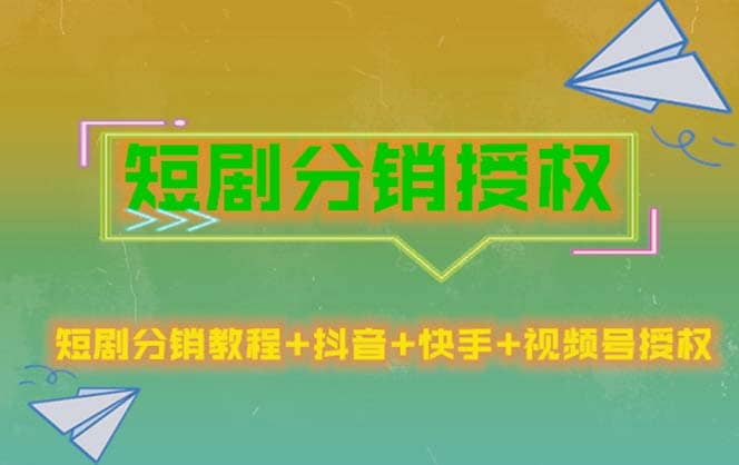 短剧分销授权，收益稳定，门槛低（视频号，抖音，快手）-创想网