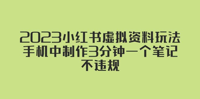 2023小红书虚拟资料玩法，手机中制作3分钟一个笔记不违规-创想网