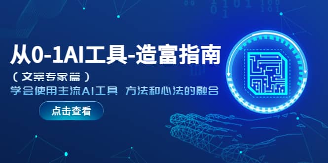 从0-1AI工具-造富指南（文案专家篇）学会使用主流AI工具 方法和心法的融合-创想网