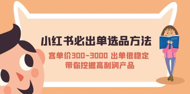 小红书必出单选品方法：客单价300-3000 出单很稳定 带你挖掘高利润产品-创想网
