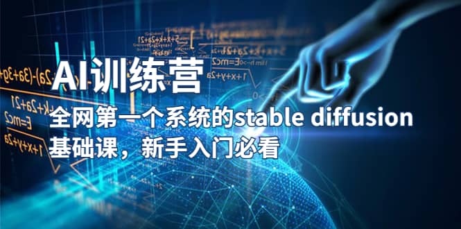 【AI训练营】全网第一个系统的stable diffusion基础课，新手入门必看-创想网