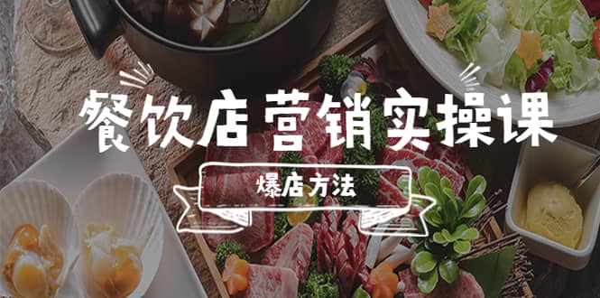 餐饮店营销实操课，省钱撬流量方法，爆店方法，小白能立刻上手的课-创想网