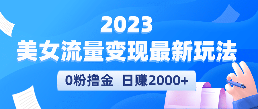 2023美女流量变现最新玩法-创想网