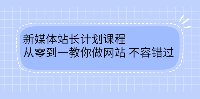 毛小白新媒体站长计划课程，从零到一教你做网站，不容错过-创想网
