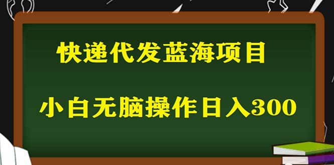 2023最新蓝海快递代发项目，小白零成本照抄-创想网