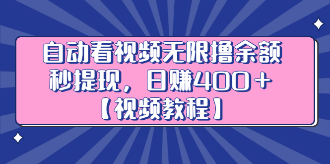自动看视频无限撸余额秒提现，日赚400＋【视频教程】-创想网