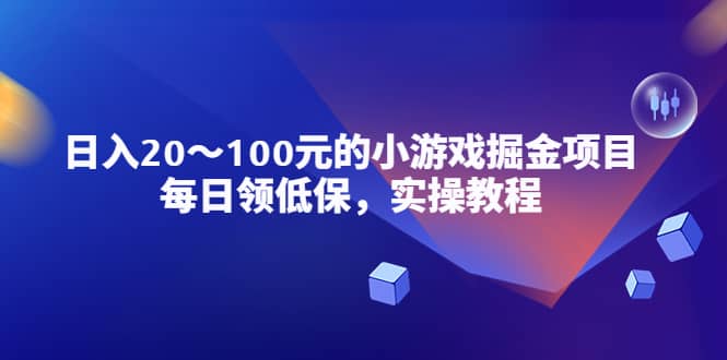 小游戏掘金项目，每日领低保，实操教程-创想网