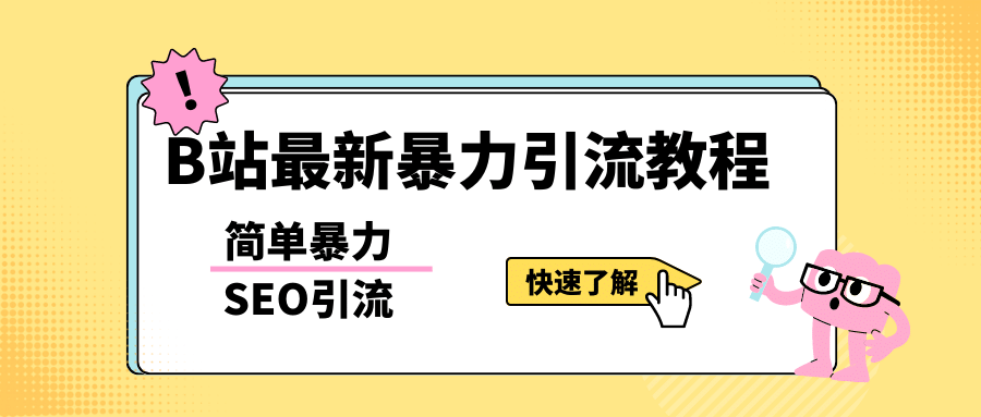 b站最新引流方法，暴力SEO引流玩法，一天可以量产几百个视频（附带软件）-创想网