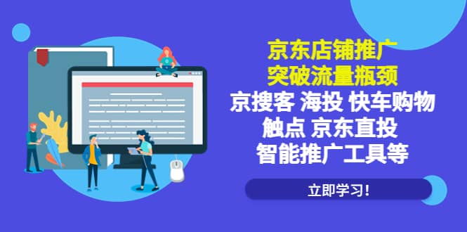 京东店铺推广：突破流量瓶颈，京搜客海投快车购物触点京东直投智能推广工具-创想网