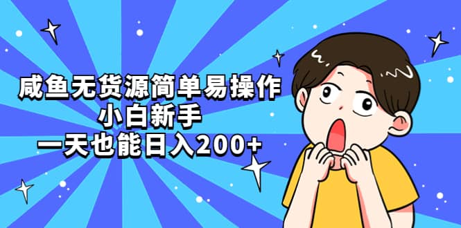 咸鱼无货源简单易操作-创想网
