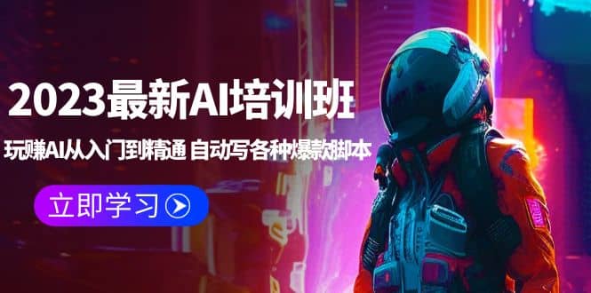 2023最新AI培训班：玩赚AI从入门到精通 自动写各种爆款脚本 (4月26更新)-创想网