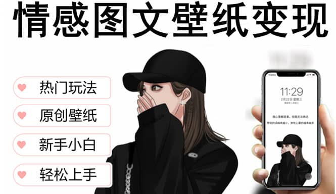 抖音情感图文壁纸变现，纯原创玩法，爆单最高日收益破万，精品稳定低保项目-创想网