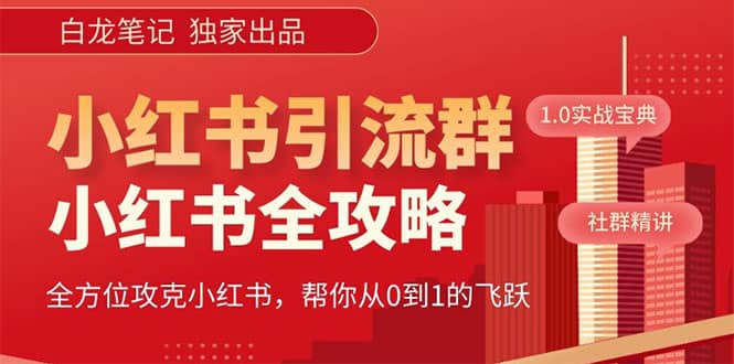 价值980元的《小红书运营和引流课》，日引100高质量粉-创想网