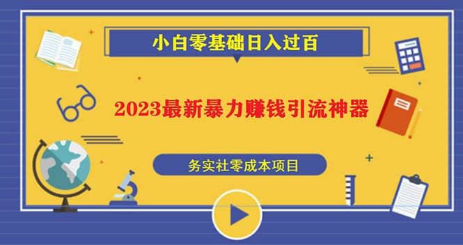 2023最新日引百粉神器，小白一部手机无脑照抄-创想网