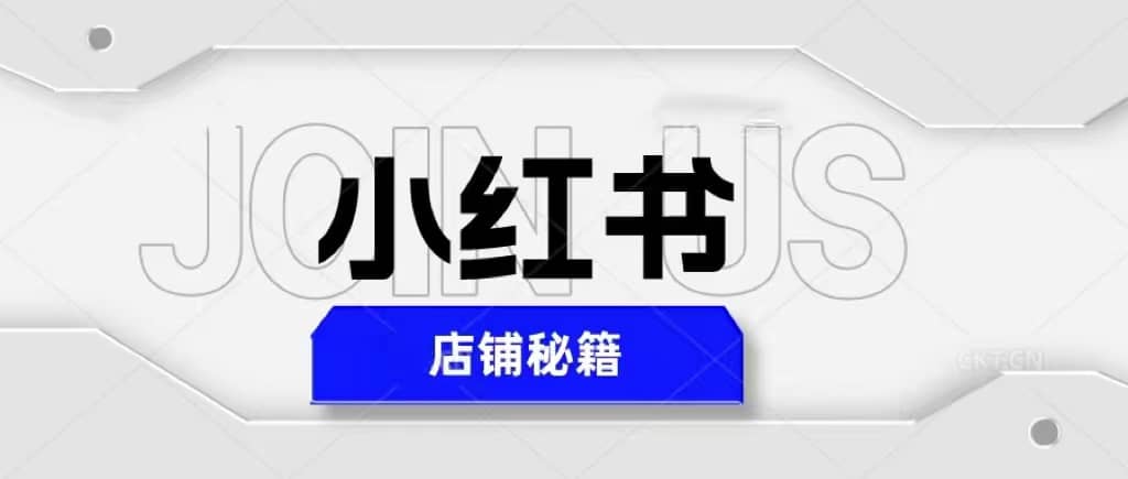 小红书店铺秘籍，最简单教学，最快速爆单-创想网