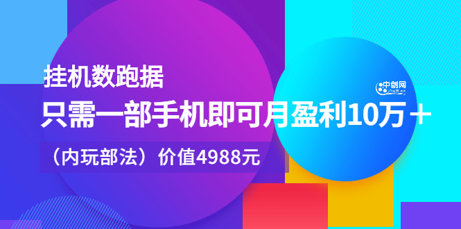 挂机数跑‬据，只需一部手即机‬可月盈利10万＋（内玩部‬法）价值4988元-创想网