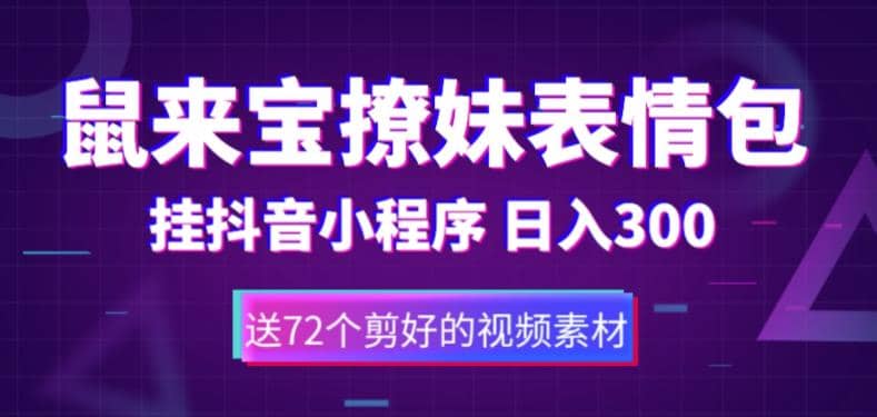 鼠来宝撩妹表情包，通过抖音小程序变现，日入300 （包含72个动画视频素材）-创想网