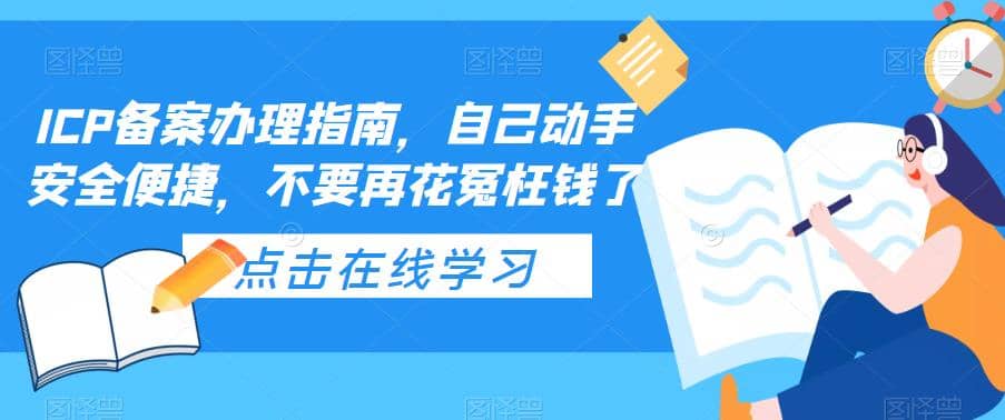 ICP备案办理指南，自己动手安全便捷，不要再花冤枉钱了-创想网