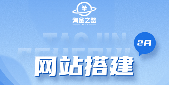 淘金之路网站搭建课程，从零开始搭建知识付费系统-创想网