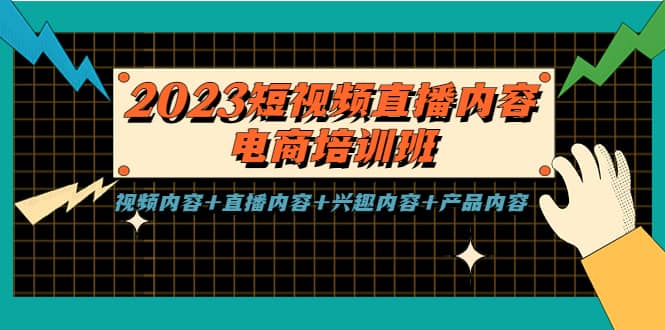2023短视频直播内容·电商培训班，视频内容 直播内容 兴趣内容 产品内容-创想网