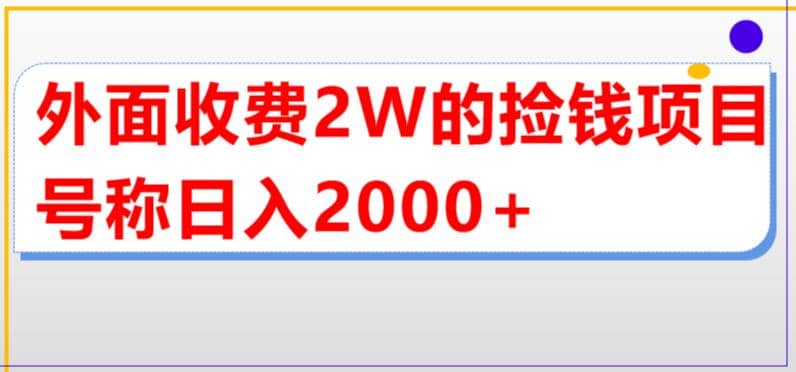外面收费2w的直播买货捡钱项目，号称单场直播撸2000 【详细玩法教程】-创想网