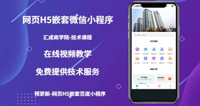 （技术课）网页H5嵌套微信小程序，如何将一套成熟的网站嵌套成微信小程序-创想网