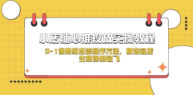 小店随心推投放实操教程，0-1保姆级投流操作方法，精准起店，生意即刻起飞-创想网
