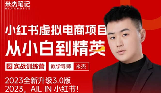风口再至 – 米杰小红书虚拟电商项目3.0全网首发 单号月收益过万 可批量-创想网