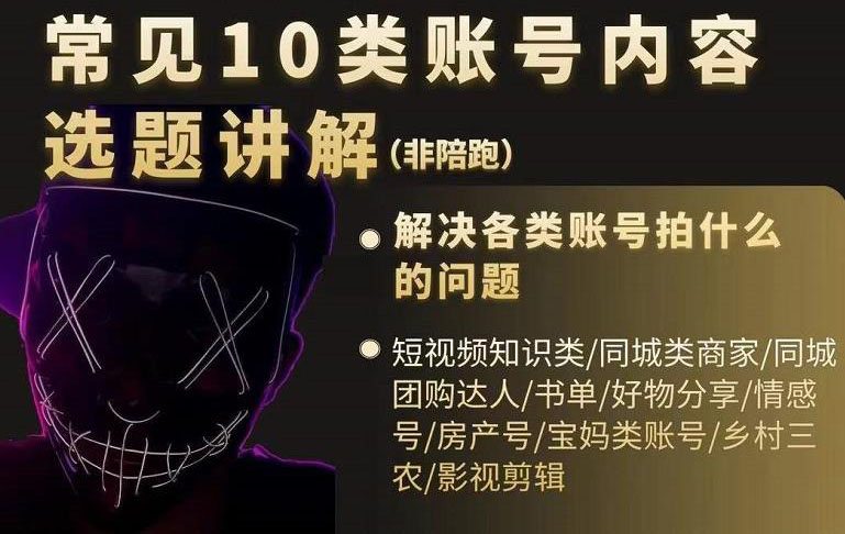 短视频常见10类账号内容选题讲解，解决各类账号拍什么的问题-创想网