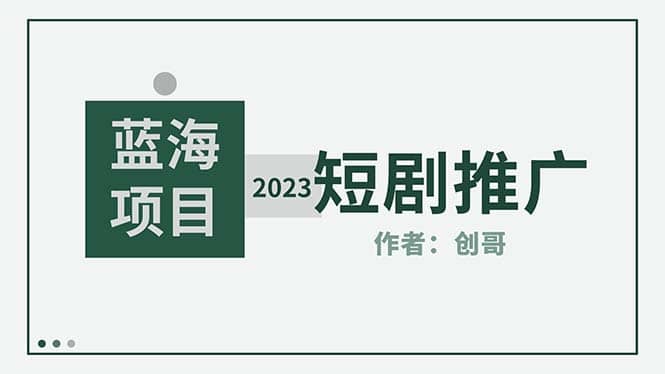 短剧CPS训练营，新人必看短剧推广指南【短剧分销授权渠道】-创想网