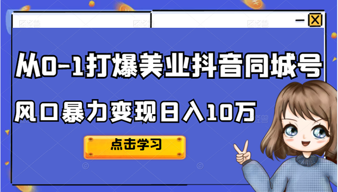 从0-1打爆美业抖音同城号变现千万-创想网