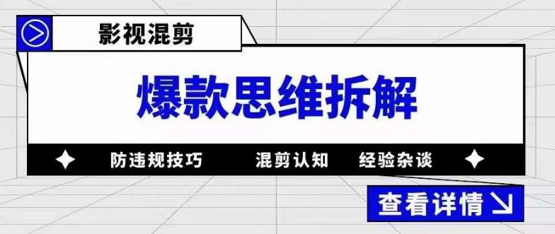 影视混剪爆款思维拆解 从混剪认知到0粉小号案例 讲防违规技巧 各类问题解决-创想网
