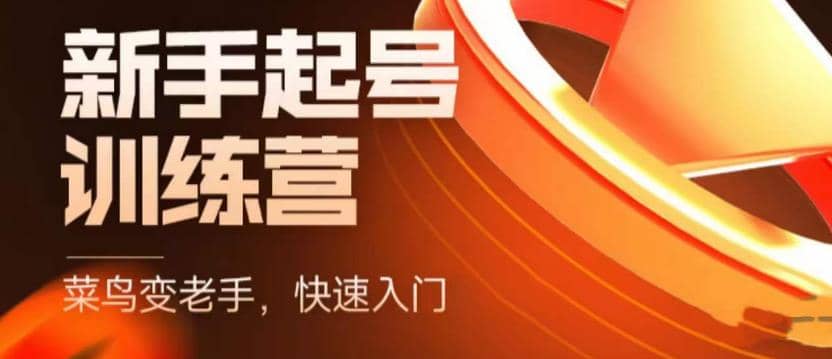 抖音电商-新手起号特训营，菜鸟变老手 快速入门 新手商家超全入门课程大全-创想网