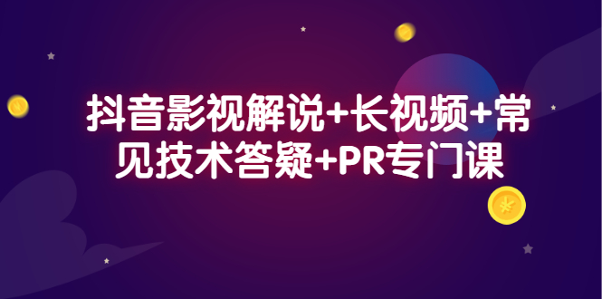 抖音影视解说 长视频 常见技术答疑 PR专门课-创想网