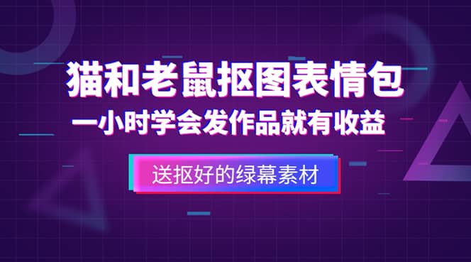外面收费880的猫和老鼠绿幕抠图表情包视频制作，一条视频变现3w 教程 素材-创想网