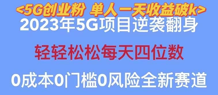 2023自动裂变5g创业粉项目，单天引流100 秒返号卡渠道 引流方法 变现话术-创想网