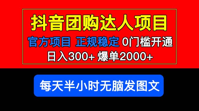 官方扶持正规项目 抖音团购达人 爆单2000 0门槛每天半小时发图文-创想网