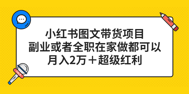 小红书图文带货项目，副业或者全职在家做都可以-创想网