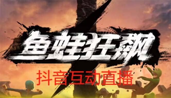 抖音鱼蛙狂飙直播项目 可虚拟人直播 抖音报白 实时互动直播【软件 教程】-创想网