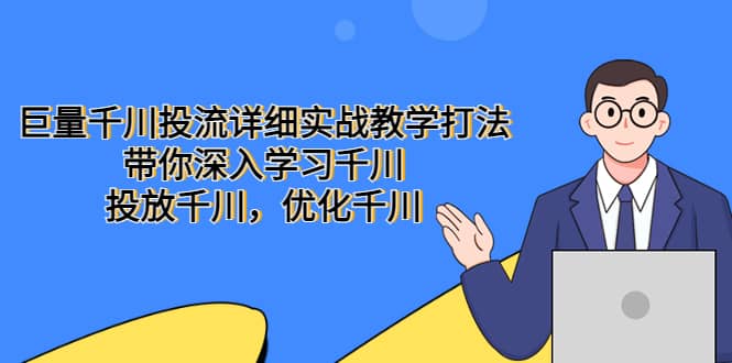 巨量千川投流详细实战教学打法：带你深入学习千川，投放千川，优化千川-创想网