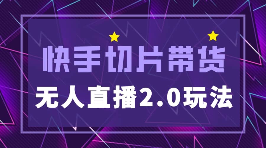 快手网红切片2.0无人直播玩法保姆级教程-创想网