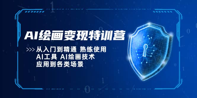 AI绘画变现特训营，从入门到精通 熟练使用AI工具 AI绘画技术应用到各类场景-创想网