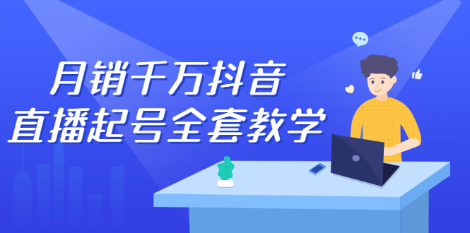 月销千万抖音直播起号全套教学，自然流 千川流 短视频流量，三频共震打爆直播间流量-创想网